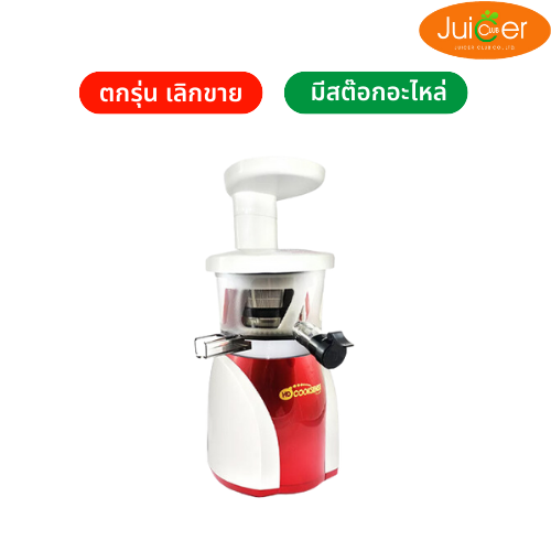 Cooksense HD-8801A (ใช้ในบ้าน) เครื่องสกัดน้ำผลไม้แยกกาก ชนิดสกัดเย็น