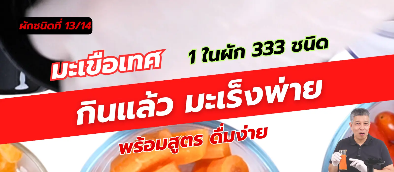 มะเขือเทศ 1 ใน 14 ผักต้านมะเร็ง คัดมาจากผัก 333 ชนิด 