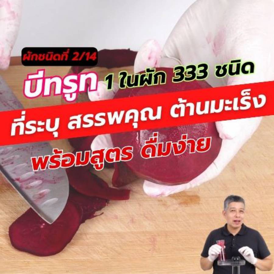 บีทรูท 1 ใน 14 ผักต้านมะเร็ง คัดมาจากผัก 333 ชนิด