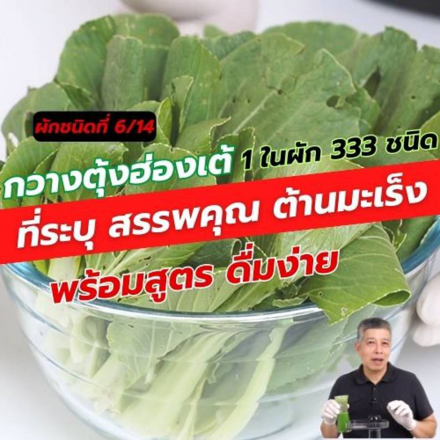 กวางตุ้งฮ่องเต้ 1 ใน 14 ผักต้านมะเร็ง คัดมาจากผัก 333 ชนิด 