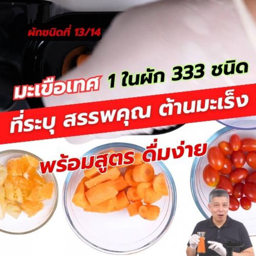 มะเขือเทศ 1 ใน 14 ผักต้านมะเร็ง คัดมาจากผัก 333 ชนิด 